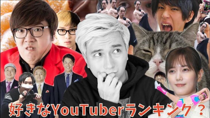 とある「好きなYouTuberランキング」がヤバすぎる。。。