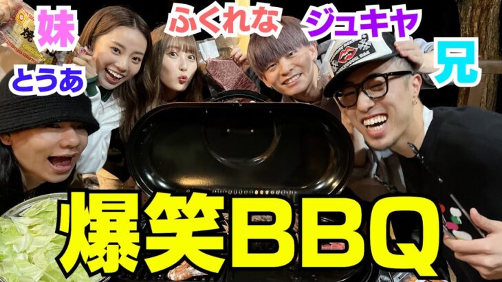 兄妹の別荘に親友YouTuber呼んで深夜BBQしたら楽しかったーーー‼︎