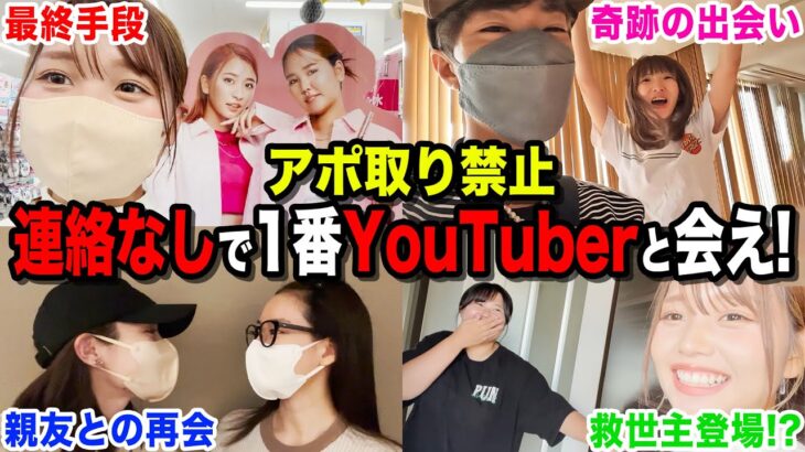 【弾丸旅】YouTuberにアポ無し訪問で何人会えるか対決したら過酷すぎましたwwwww【制限時間あり】