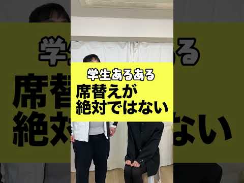 【学生あるある】席替えでテンション上がらないやつが一人はいる。　#shorts