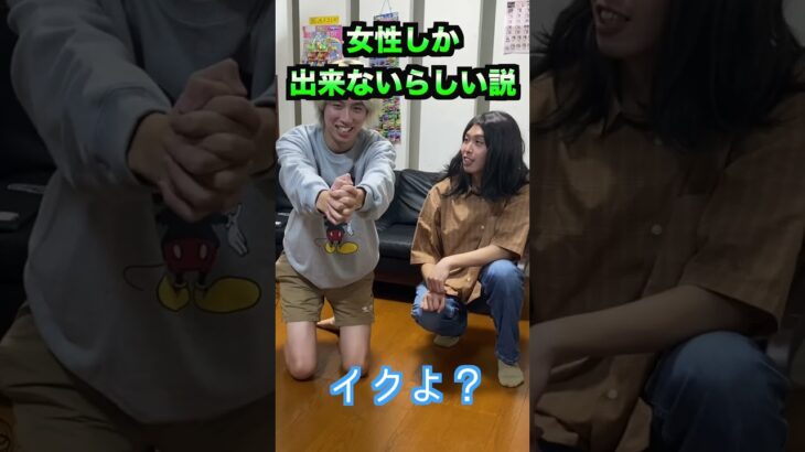 女性しか出来ないらしい！？#shorts