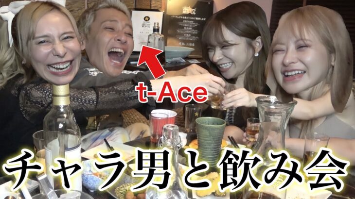 【神回】t-Aceと爆飲み恋愛討論したらヤバイ事起きたwww