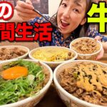 女子が牛丼を一週間食べ続けたら体重は増えるのか！？体にある変化が！！