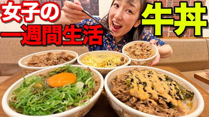 女子が牛丼を一週間食べ続けたら体重は増えるのか！？体にある変化が！！