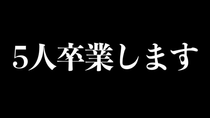 ５人卒業します。