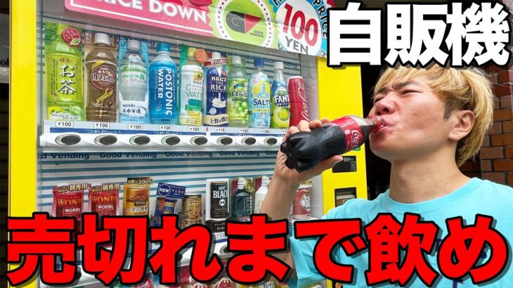 自販機の商品売切れにするまで帰れません！