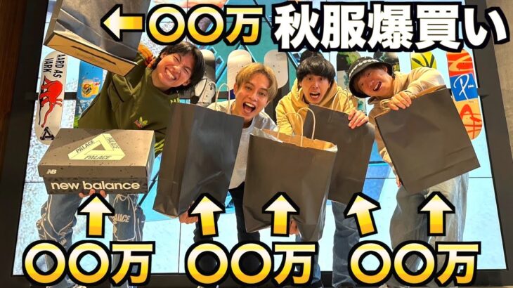 【散財】東京で秋服爆買いじゃぁぁぁ！！！