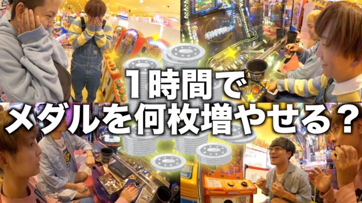 大人になってからやるメダルゲームが楽しすぎた！！！