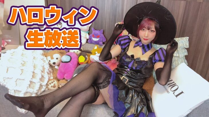 【重大報告あり】ハロウィンコスプレで一緒に乾杯！【生放送】