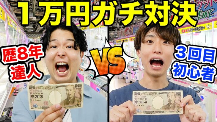 【技術vs運】UFOキャッチャー歴8年の達人 vs ガチ初心者で1万円対決させてみた結果！