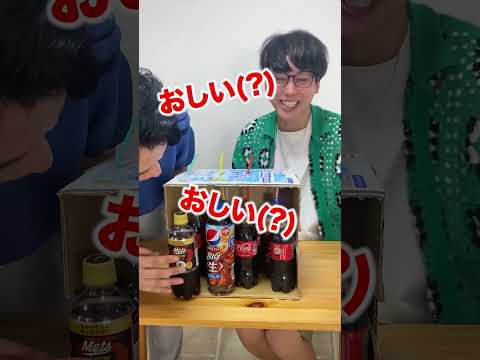 【激ムズ】ききコーラやったら爆笑の結果だったwww