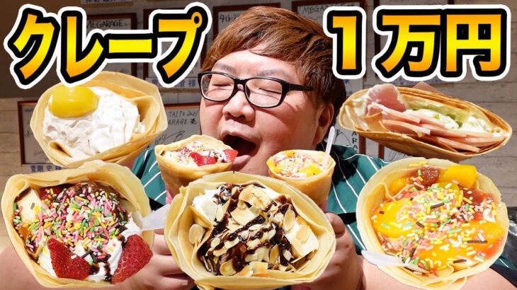 【大食い】クレープ全種類のメニューから１万円食べきるまで終われません！をやったら過酷すぎたwww