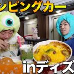 【ディズニーランド＆シー】キャンピングカーで車中泊して1万円ずつ食う！