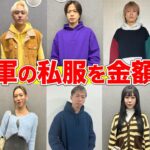 【突撃】イヌ軍メンバーの私服を金額調査！！誰が1番高いのか！？衝撃的な結果に…