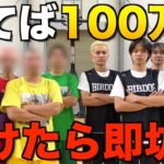 【天国か地獄】坊主と100万円を賭けた本気バスケ対決が熱すぎた