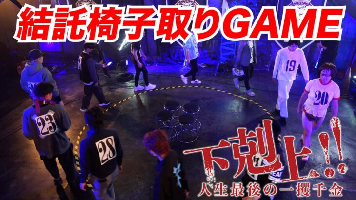 【リアルカイジ】下剋上 敗者復活戦『結託椅子取りゲーム』〜1000万円を賭けたクズの祭典〜