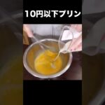 10円以下でプリン作るニキ(´・ω・`)　　PDS #shorts