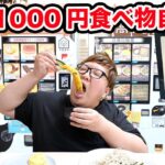 【大食い】1万円で『何が出るかわからない1000円食べ物ガチャ自販機』に挑戦したら、果たして大当たりを出すことが出来るのか?!