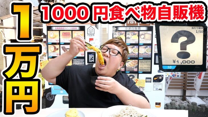 【大食い】1万円で『何が出るかわからない1000円食べ物ガチャ自販機』に挑戦したら、果たして大当たりを出すことが出来るのか?!