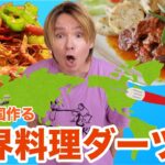 世界地図ダーツが刺さった国の飯作る!!まさかのあの国(; ･`д･´) #12  PDS