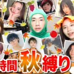 【総勢12名】人気YouTuberに聞いた「秋といえば？」を24時間で何個達成できるのか！？をしたらヤバ動画出来上がったwwwwwww