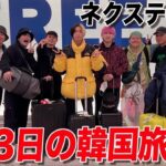 【ネクステ初海外】2泊3日の男7人で韓国旅行がハプニング続出で忘れられない思い出になったww