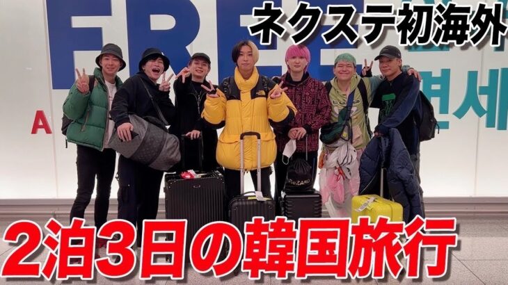 【ネクステ初海外】2泊3日の男7人で韓国旅行がハプニング続出で忘れられない思い出になったww