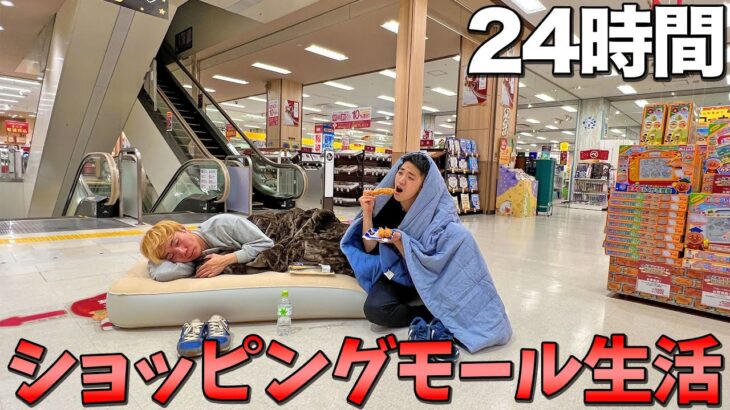 ショッピングモールの中で24時間生活したらまさかの天国だった！！