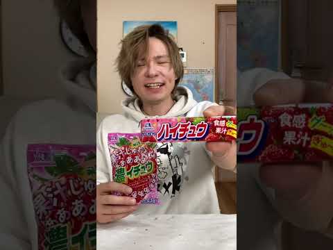 果汁5倍ハイチュウがホンマか食べ比べ(; ･`д･´)   PDS #shorts