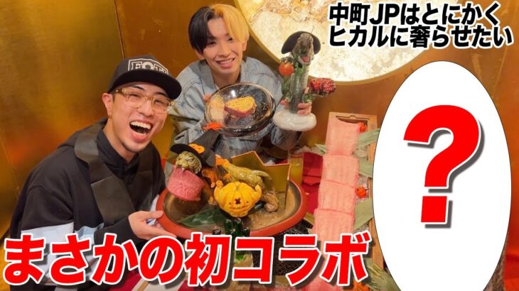 【第6回】ヒカルに並ぶ超古参のトップYouTuberが登場で大盛り上がり！【中町JPはとにかくヒカルに奢らせたい】