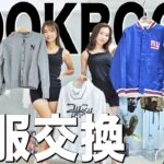 【LOOKBOOK】系統が真逆な2人の私服シャッフル１週間コーデ