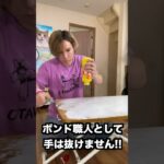 ボンドでテーブルクロス作るぞい✌︎(‘ω’)✌︎【職人】PDS  #shorts