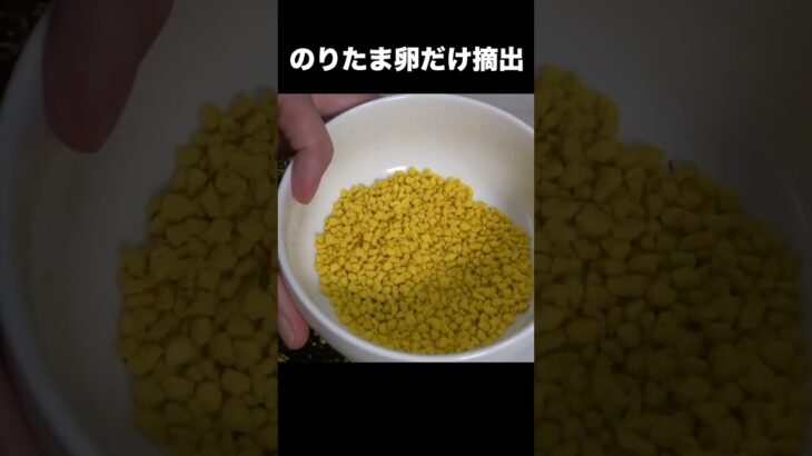 のりたま卵だけ摘出して親子丼作るニキ　　PDS　　#shorts