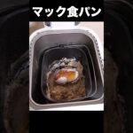 ハッピーセットで食パン作るニキ【マック】　　PDS　#shorts