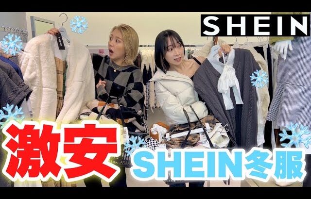 【コスパ最強】超話題のSHEIN TOKYOで激安コーデ組んだら可愛すぎて即買い！！！