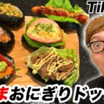 【飯テロ】TikTokで話題のおにぎりドッグ6種類作ってどれが美味いかランキング！