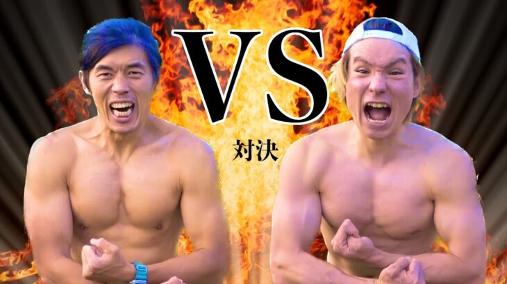 カズVSダンテ 過激な筋肉バトル!!【YouTuber筋肉対決】　PDS