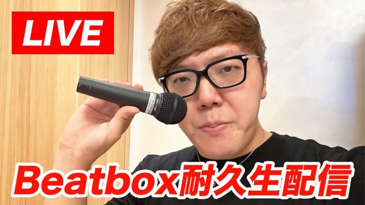 【何分出来るか】ビートボックス耐久チャレンジ生配信【endless beatbox】