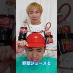 右と左のドリンク混ぜて飲んだら味当てられるか！ #shorts