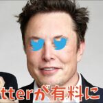 イーロン・マスクがツイッターを有料化にすると発表？