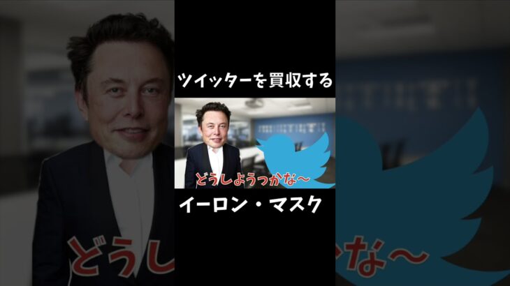 ツイッターを買収するイーロン・マスク