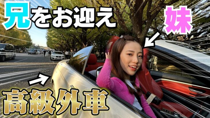 妹が兄を初公開オープンカーで迎えに来る兄妹愛物語やよぉ‼︎