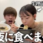 【深夜爆食】生理前で食欲とイライラが止まらない彼女と深夜に食べまくる