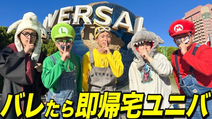 【帰りたくない】バレたら即帰宅のユニバーサル・スタジオ・ジャパン‼︎閉園まで居る事は出来るのか！？