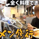 料理下手でもラーメン屋で一日修行したら美味しく作れるようになるの？