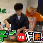 鉄板焼き屋で修行した男の料理vsド素人の料理【ステーキ】