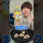 【謎の調味料】熱すると味が変化する”カンタン酢”が不思議だったww #shorts