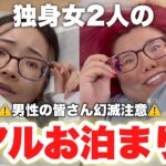 【深夜テンション】裏面すっぴんメガネ女子のお泊まりルーティンが奇妙すぎるwww