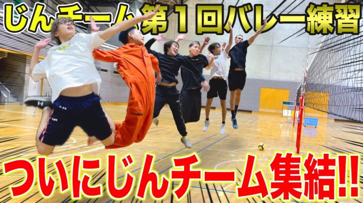 【初集結】第1回バレー練習が最強だったり怒られたりカオス過ぎたｗｗｗｗｗｗｗ