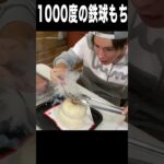 鏡餅に1000度の鉄球するニキ( ˘ω˘ )　　PDS　#shorts